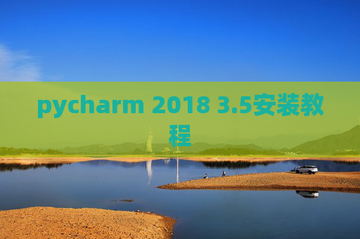 pycharm 2018 3.5安装教程 pycharm 2018 3.5安装教程